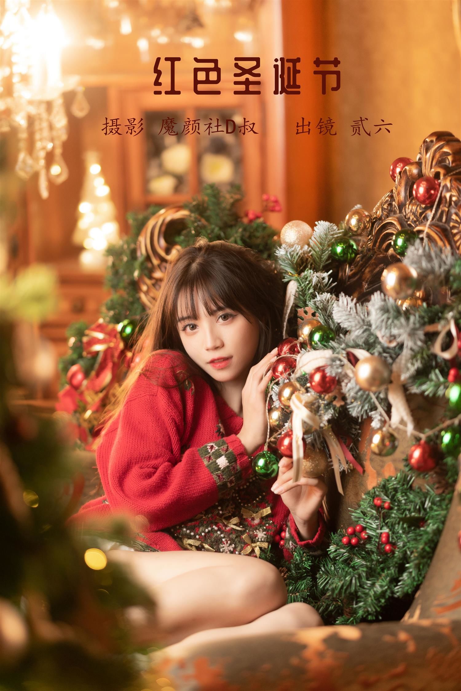 贰加六 红色圣诞节 [37P-541MB]