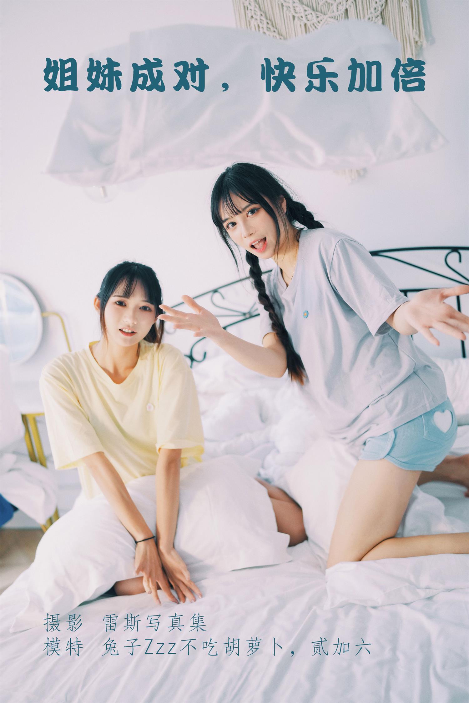 兔子zzz 姐妹成对 快乐加倍 [22P-80MB]