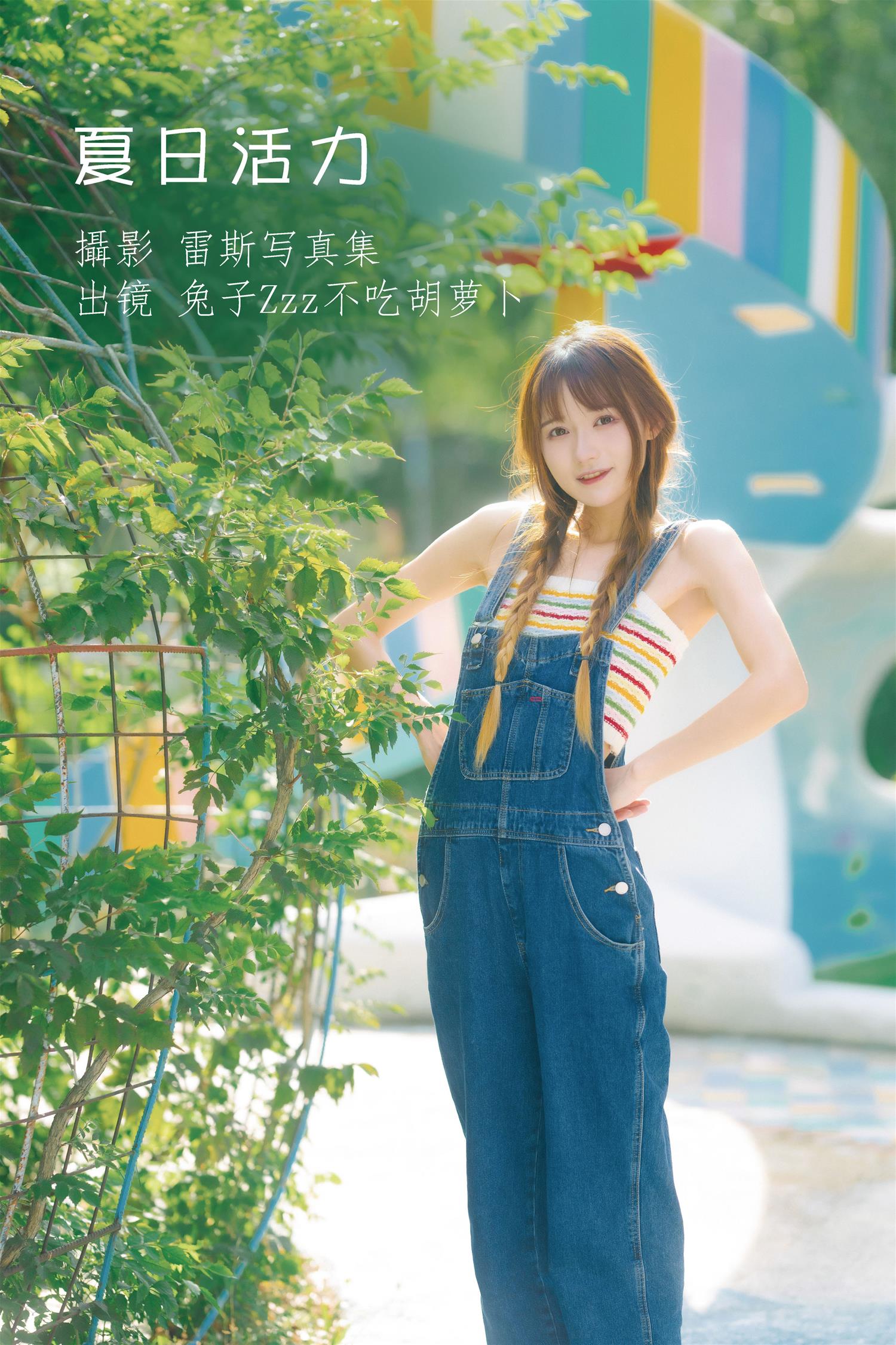 兔子zzz 夏日活力 [30P-345MB]