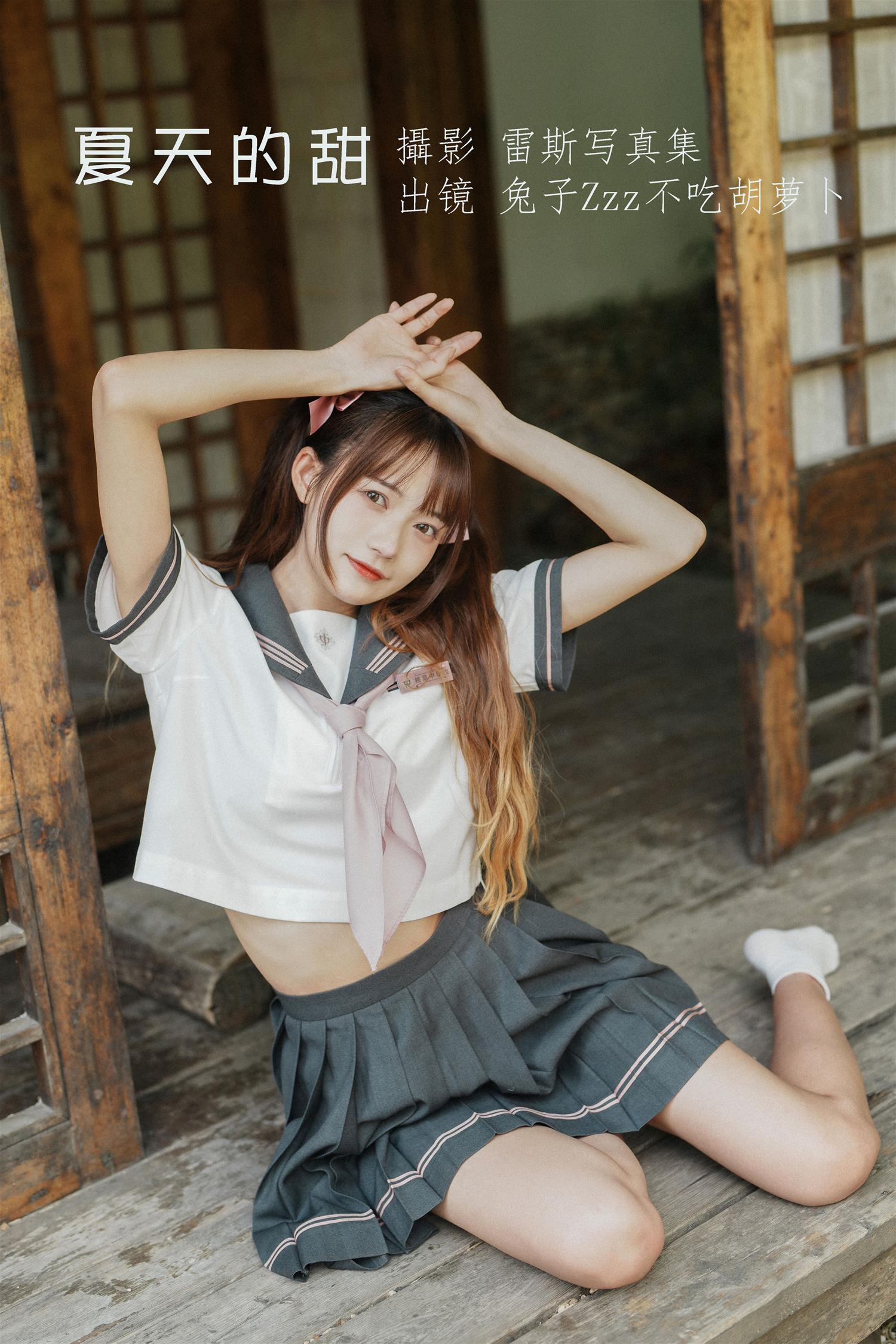 兔子zzz 夏天的甜 [25P-147MB]