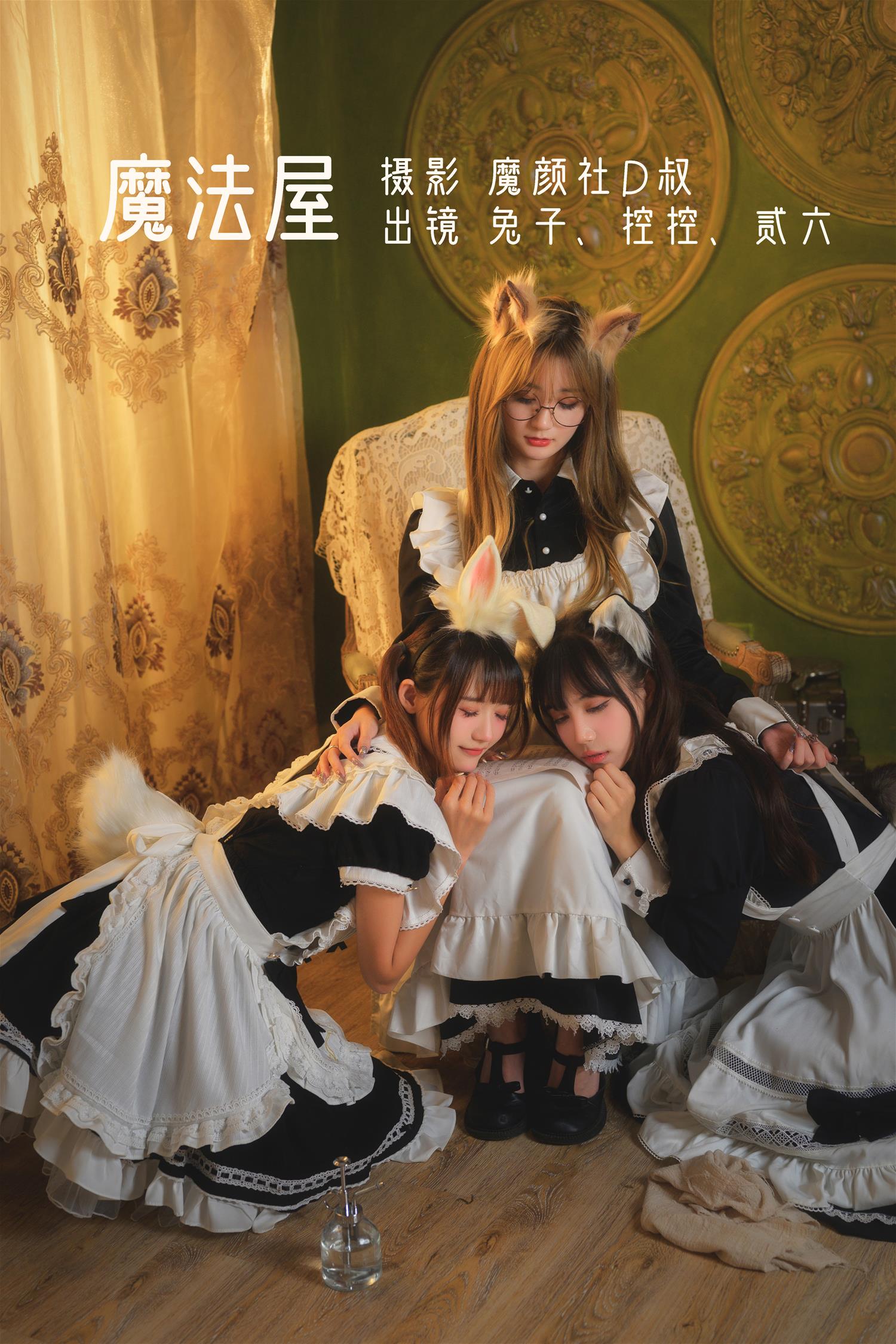 兔子zzz Conkon控控&贰加六 魔法屋 [43P-548MB]