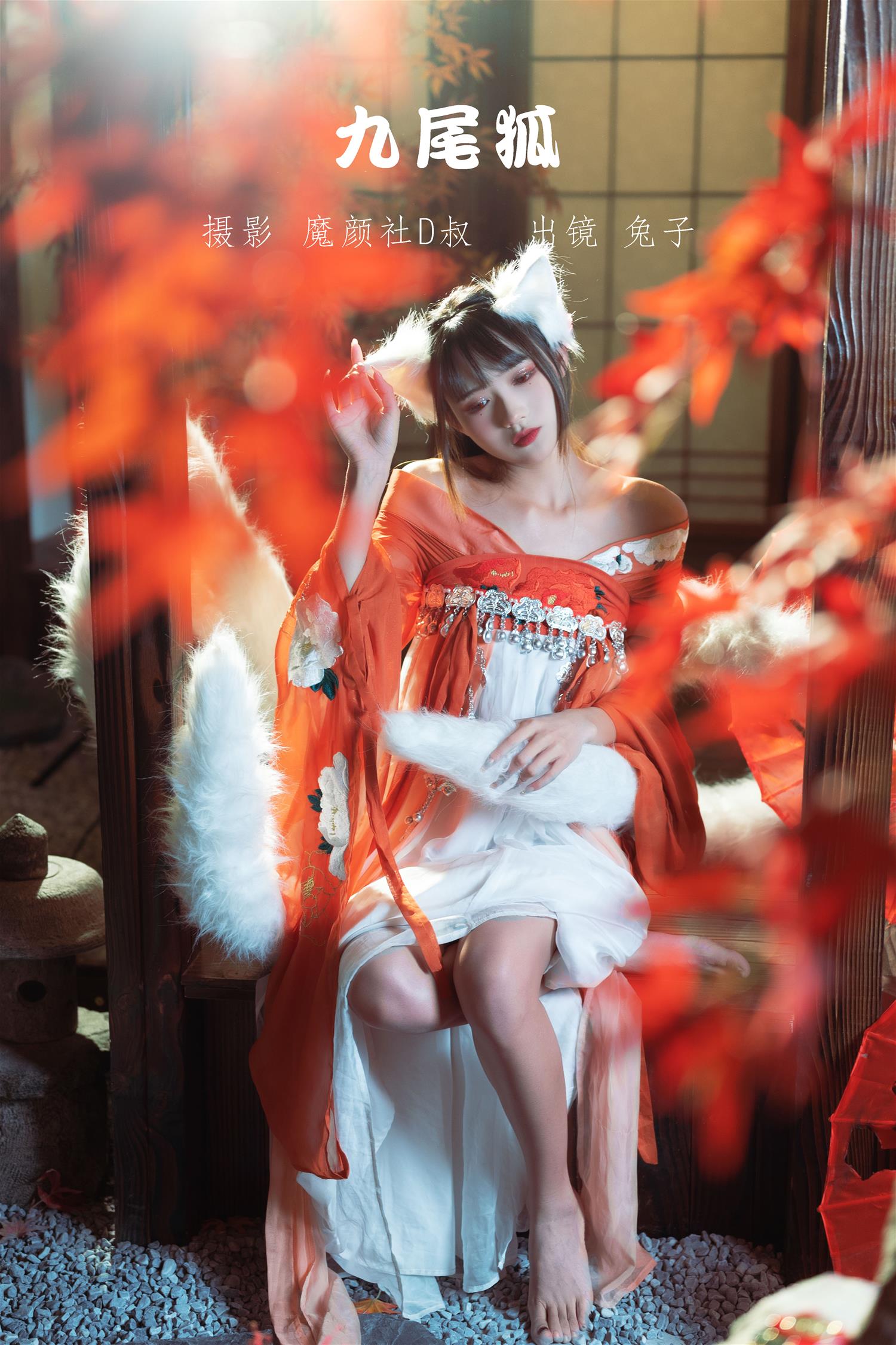 兔子zzz 九尾狐 [25P-65MB]