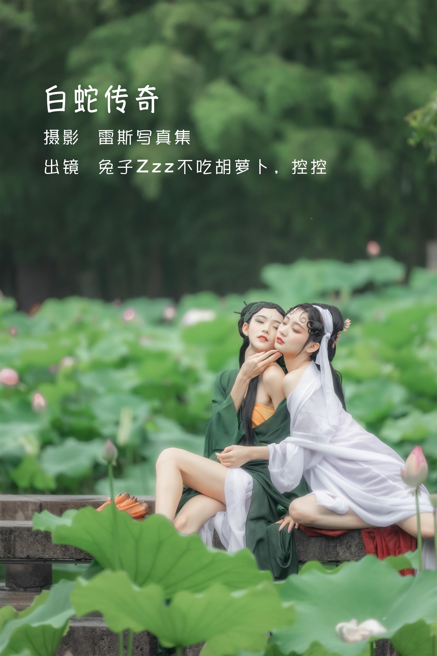 兔子zzz 白蛇传奇 [24P-133MB]