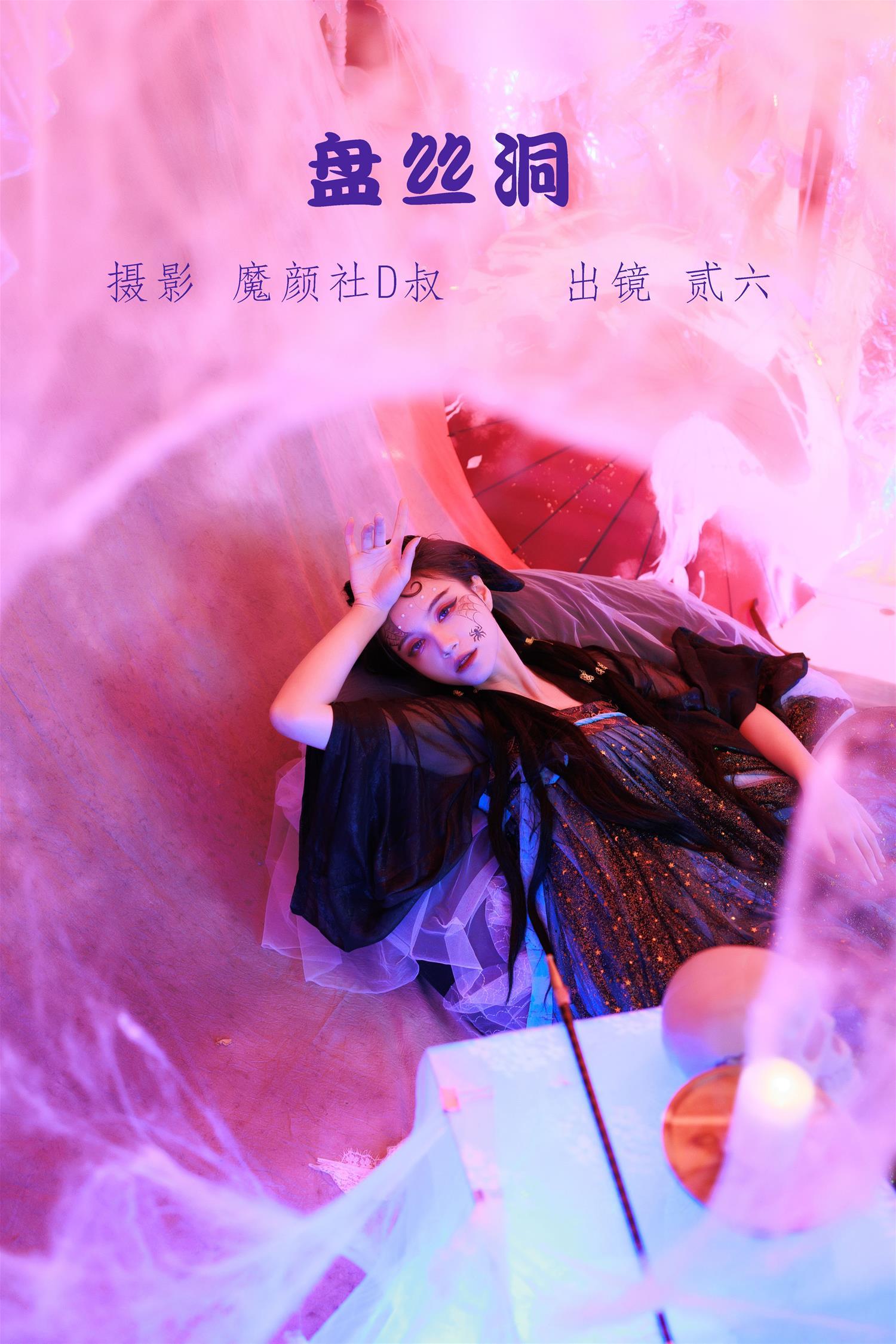 贰加六 盘丝洞 [38P-479MB]