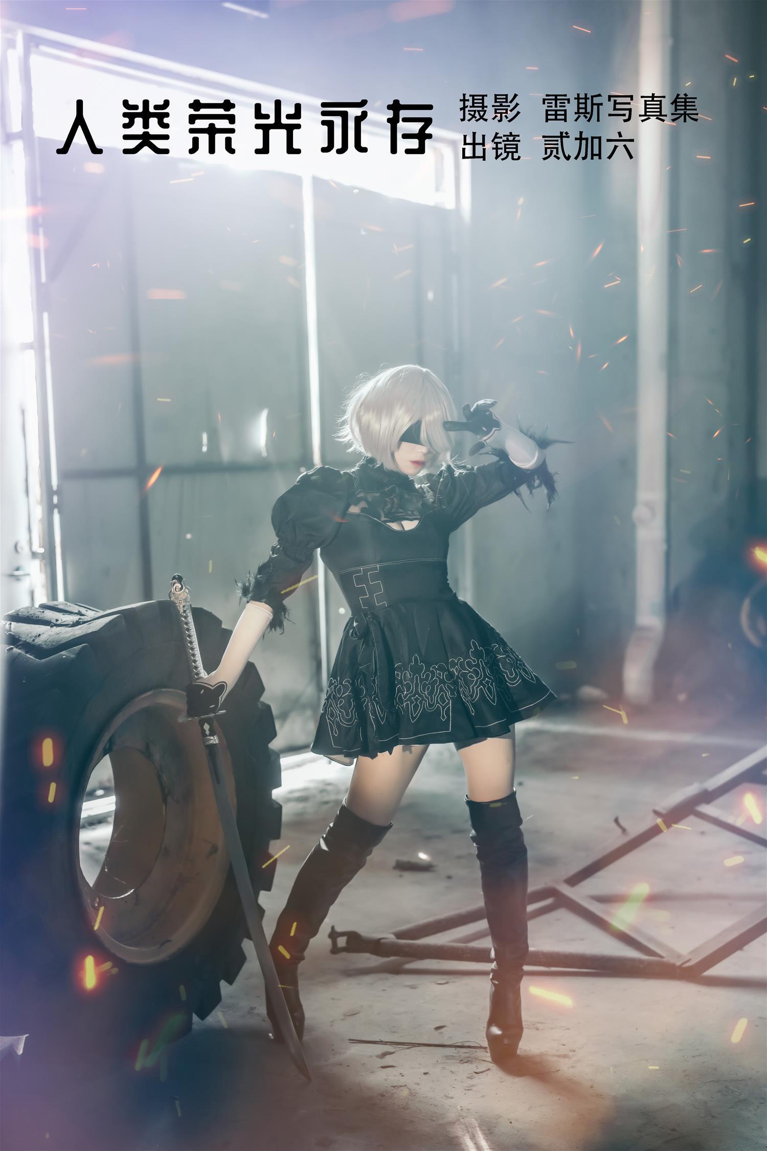 贰加六 人类荣光永存 [23P-195MB]