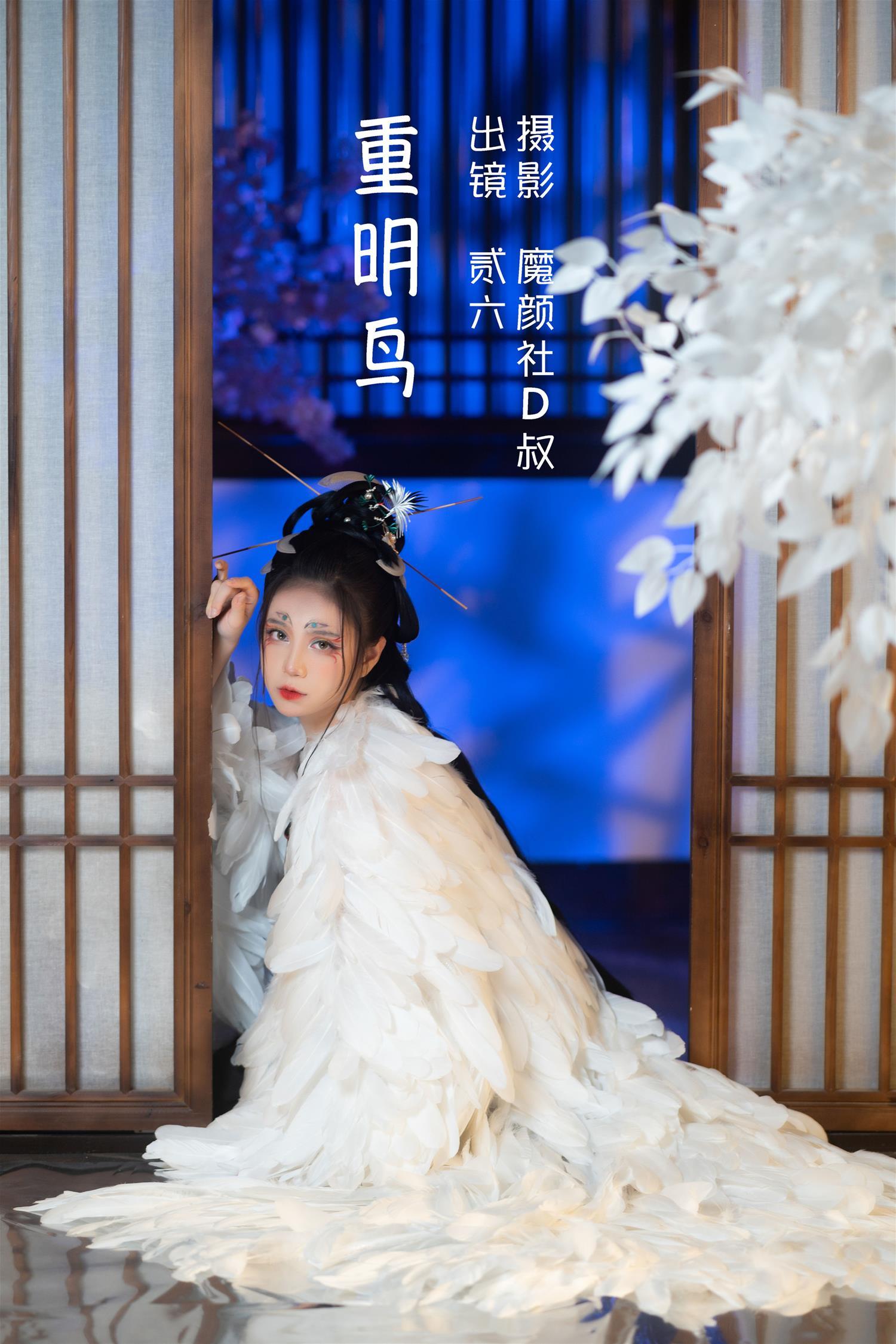 贰加六 重明鸟 [39P-358MB]