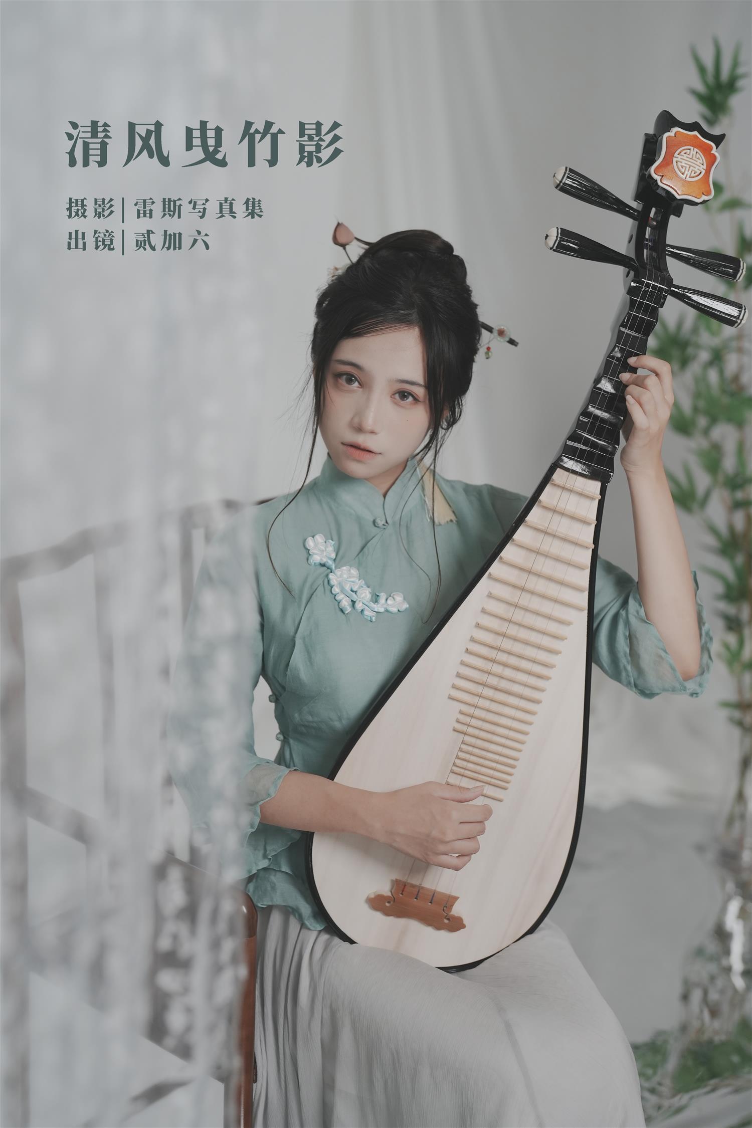 贰加六 清风曳竹影 [21P-65MB]