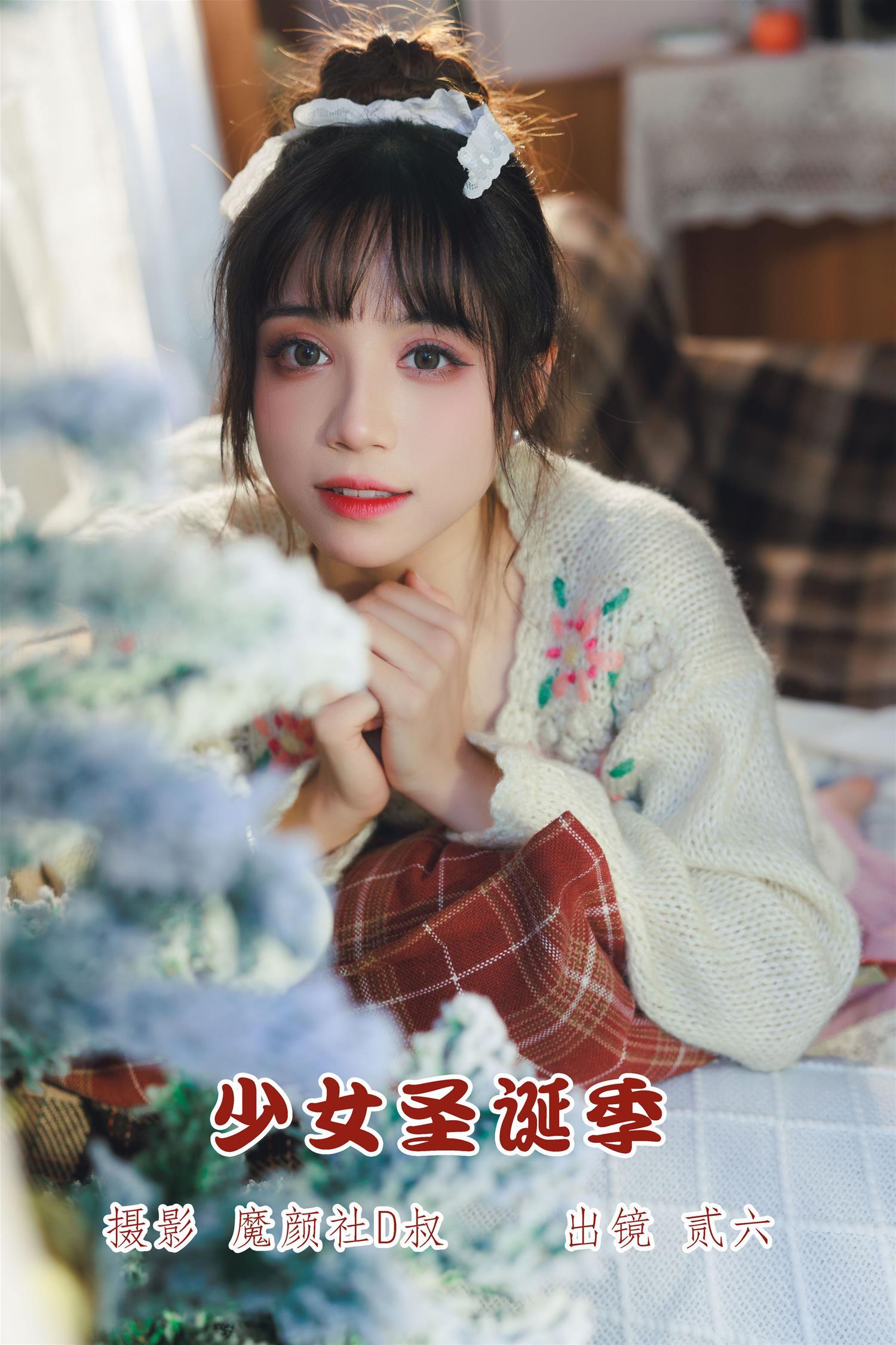 贰加六 少女圣诞季 [35P-71MB]