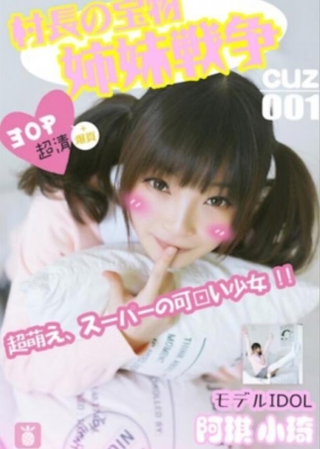 [CUZ村长的宝物] 2016.08.01 CUZ.001 姐妹战争 小琪 [31P]