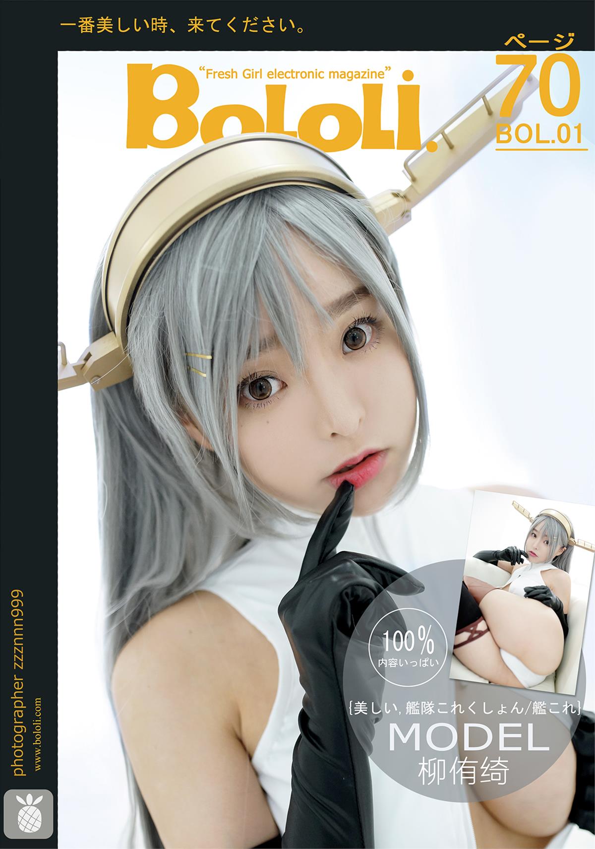 [BoLoLi波萝社] 新刊 2016.07.31 BOL.001 柳侑绮 舰娘臻名 [71P]