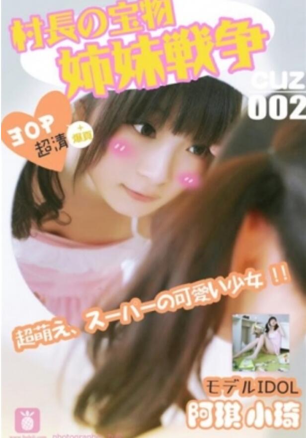 [CUZ村长的宝物] 2016.08.01 CUZ.002 姐妹战争 小琪 [31P]