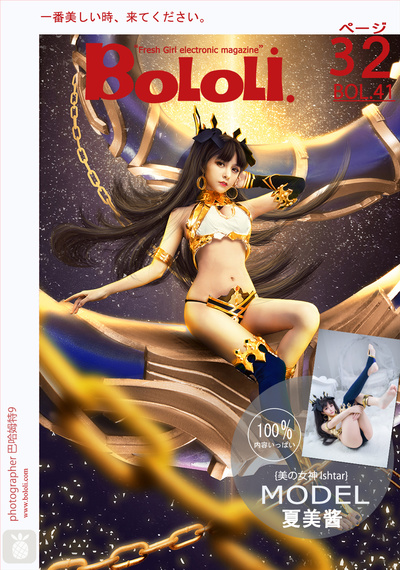 [BoLoLi波萝社] 新刊 2017.04.06 BOL.041 夏美酱 伊斯塔凛 [38P]