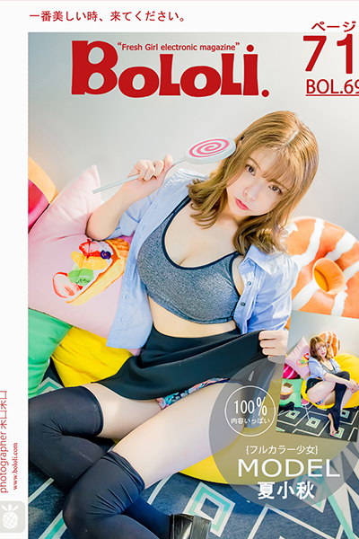 [BoLoLi波萝社] 新刊 2017.06.15 BOL.069 夏小秋秋秋 多彩少女 [72P]