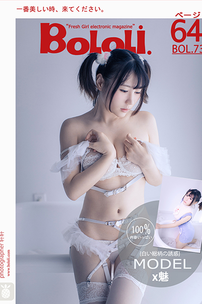 [BoLoLi波萝社] 新刊 2017.06.23 BOL.073 X魅 诱惑 [65P]