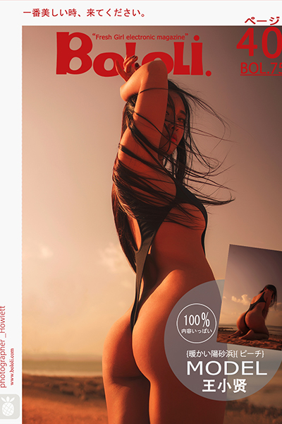 [BoLoLi波萝社] 新刊 2017.06.28 BOL.075 王小贤 暖色沙滩 [41P]