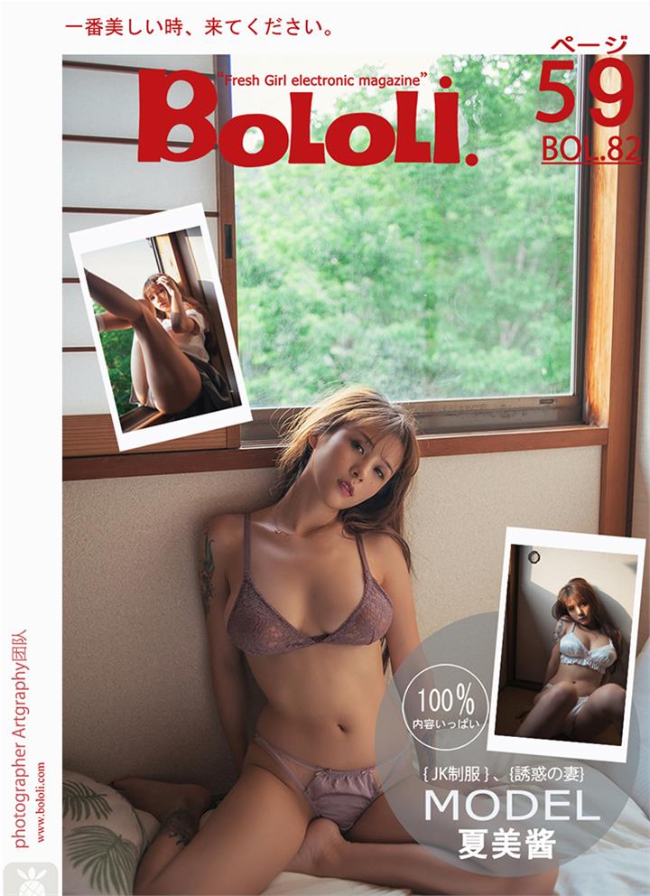 [BoLoLi波萝社] 新刊 2017.07.12 BOL.082 夏美酱 放课后 [60P]