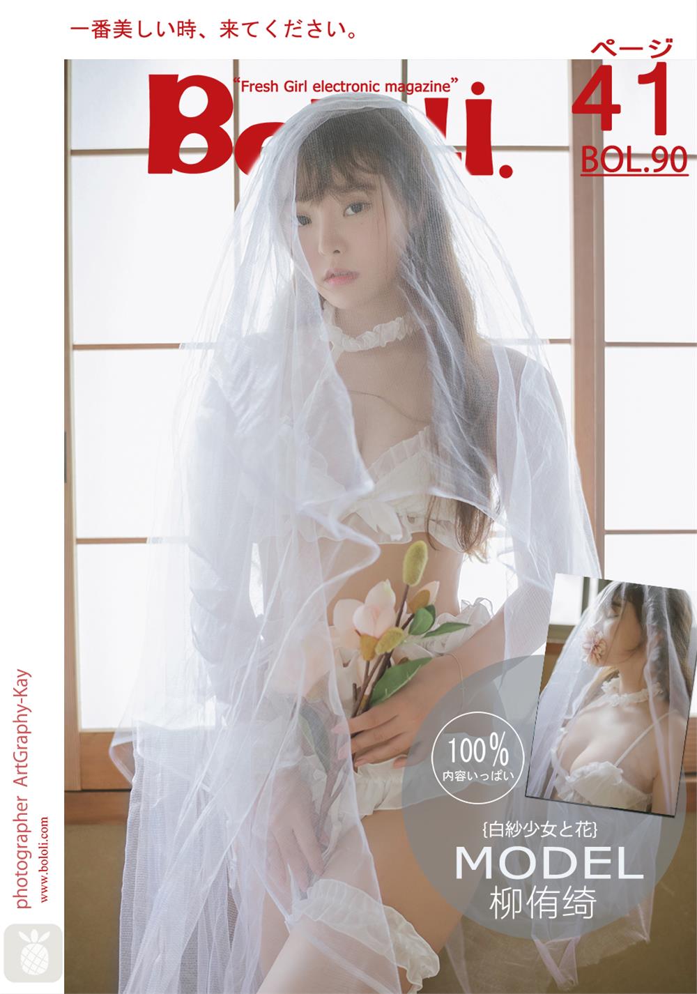 [BoLoLi波萝社] 新刊 2017.07.24 BOL.090 柳侑绮 白纱少女与花 [42P]