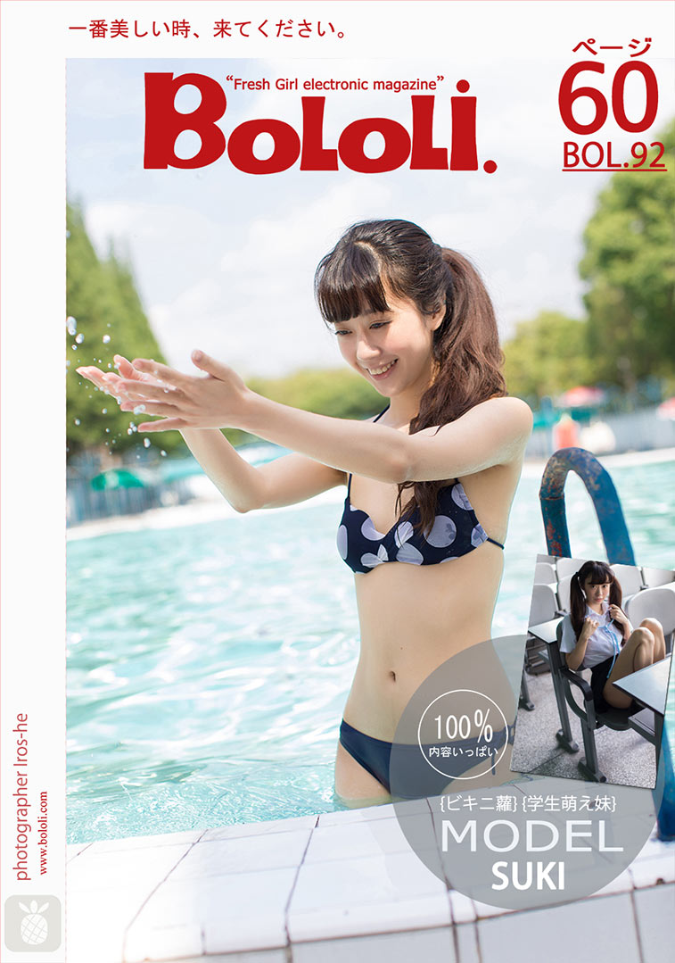 [BoLoLi波萝社] 新刊 2017.07.27 BOL.092 SUKI 清纯少女戏水 [61P]
