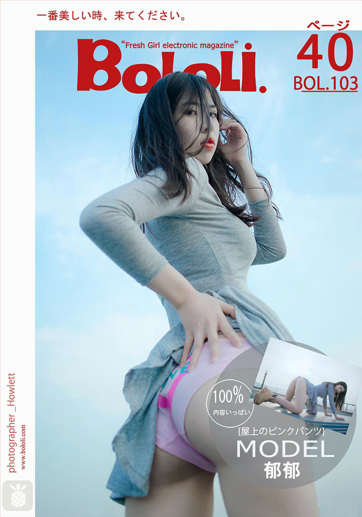 [BoLoLi波萝社] 新刊 2017.08.16 BOL.103 郁郁 粉色天台 [41P]