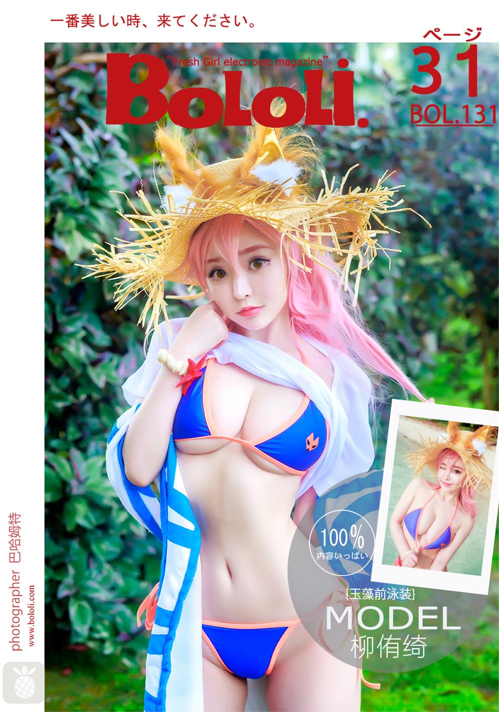 [BoLoLi波萝社] 新刊 2018.01.05 BOL.131 柳侑绮 玉藻前泳装 [32P]