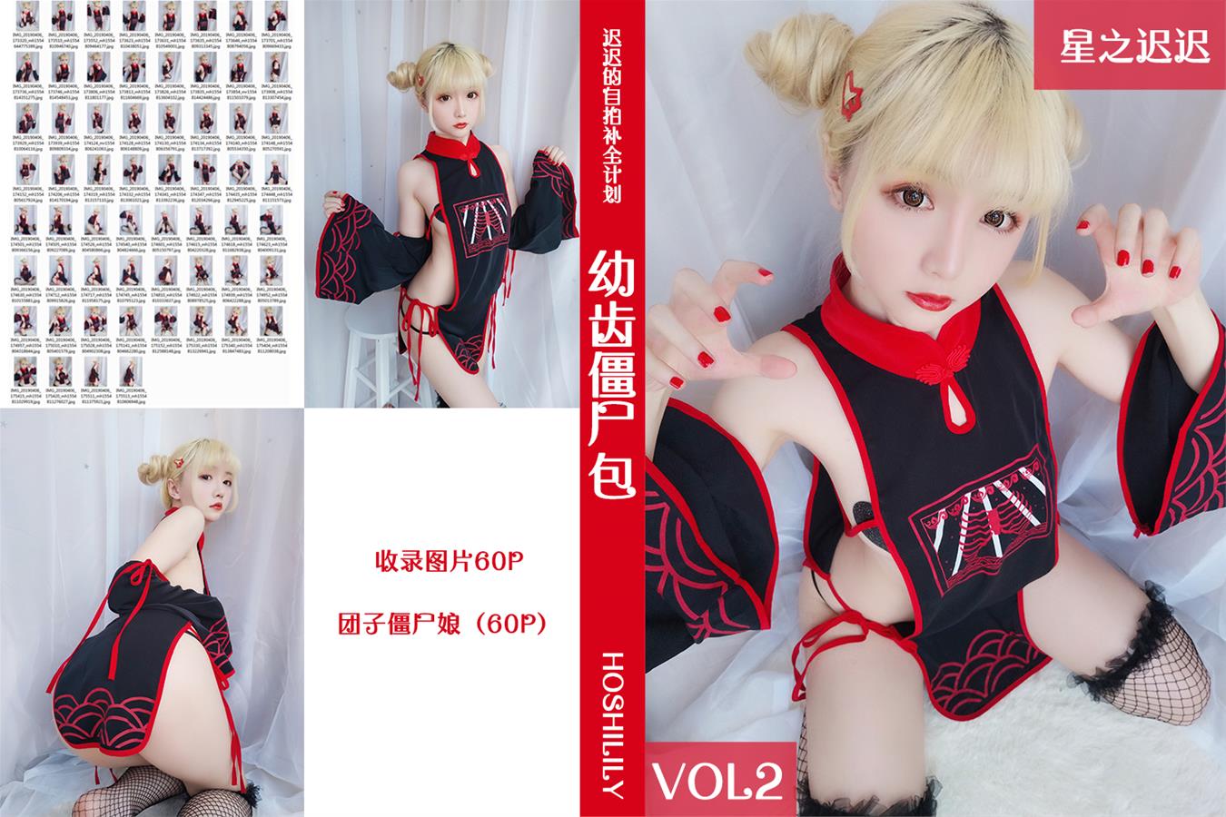 星之迟迟 VOL.02 幼齿僵尸包 [60P-61MB]