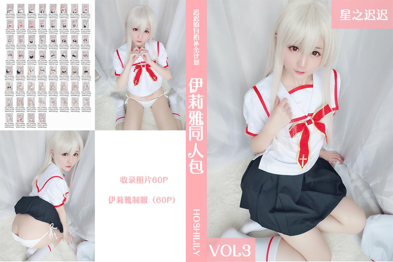 星之迟迟 VOL.03 伊莉雅同人包 [60P-49MB]