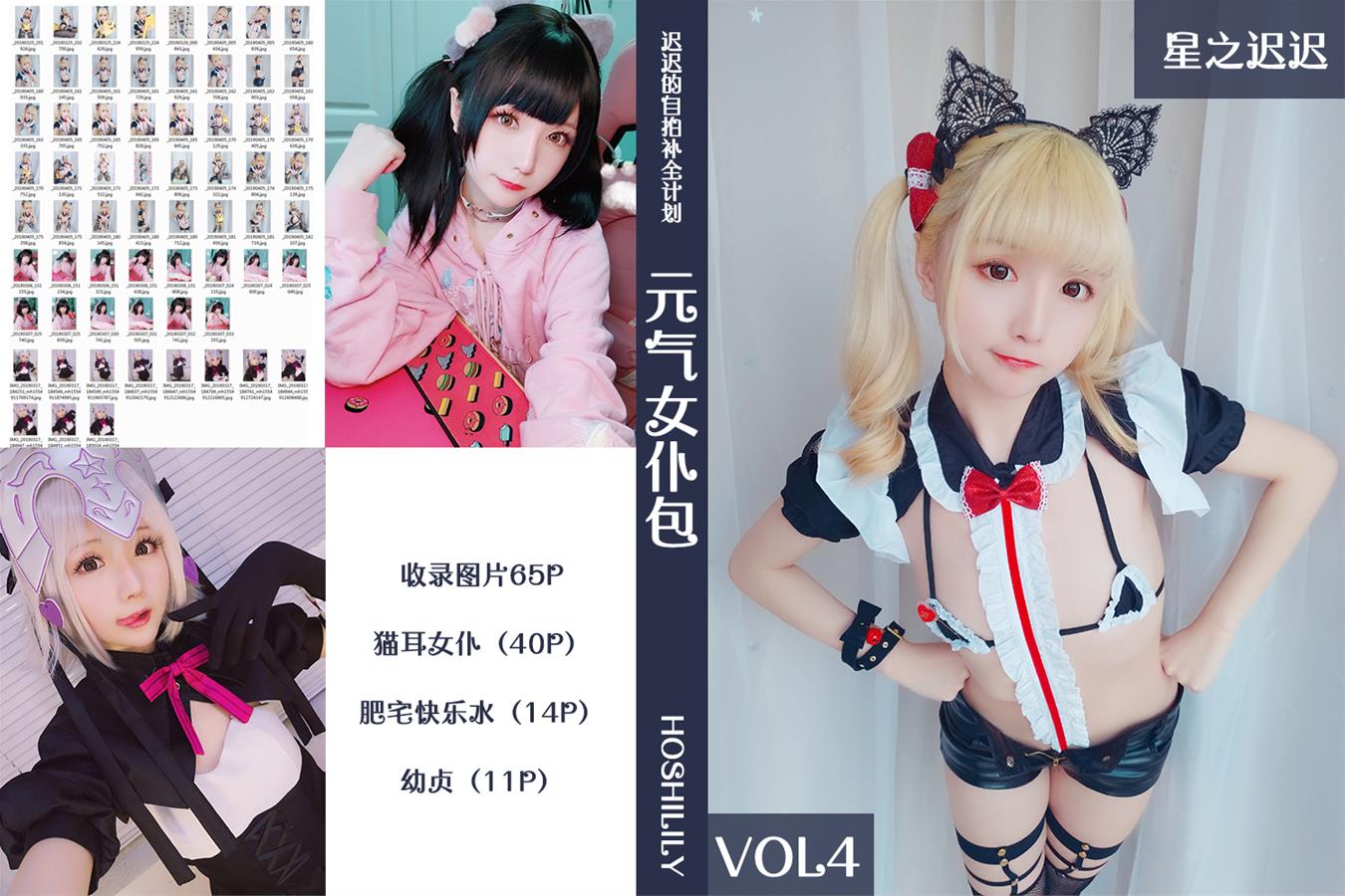 星之迟迟 VOL.04 元气女仆包 [65P-70MB]