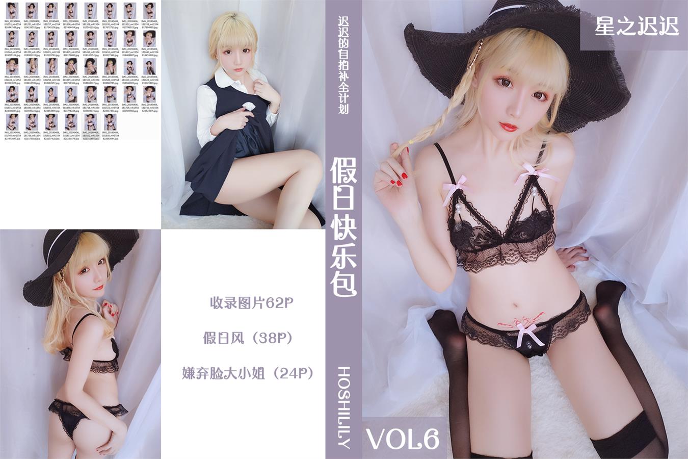 星之迟迟 VOL.06 假日快乐包 [62P-54MB]
