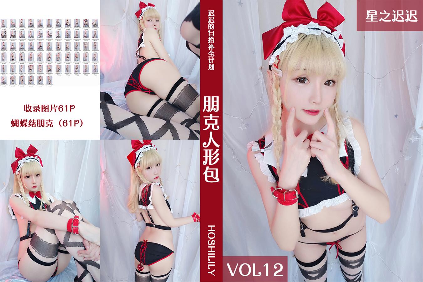 星之迟迟 VOL.12 朋克人形包 [61P-115MB]