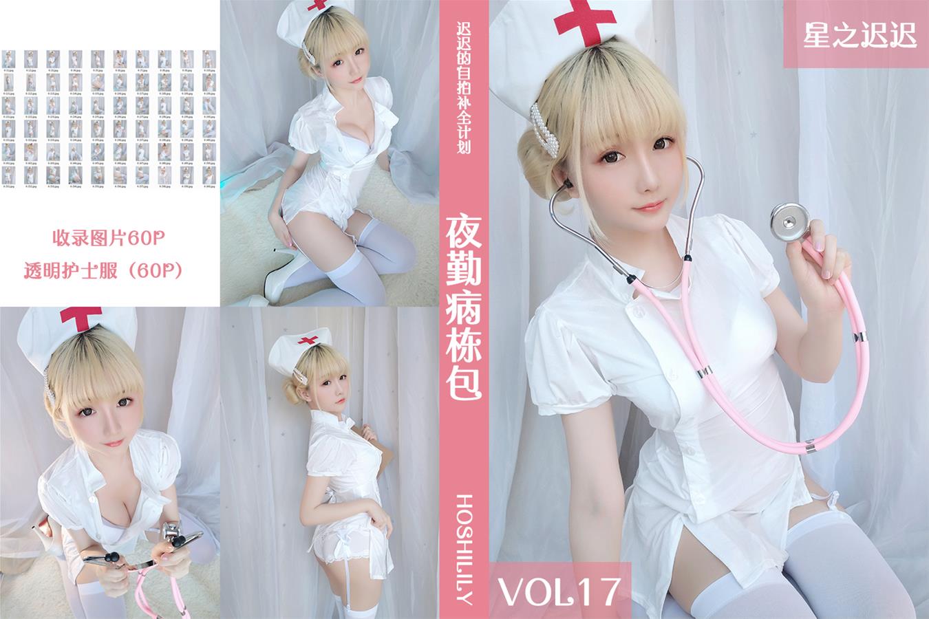星之迟迟 VOL.17 夜勤病栋包 [60P-105MB]