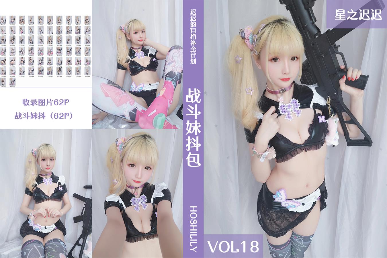星之迟迟 VOL.18 战斗妹抖包 [62P-113MB]